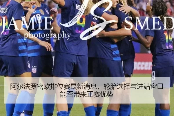 阿尔法罗密欧排位赛最新消息，轮胎选择与进站窗口能否带来正赛优势